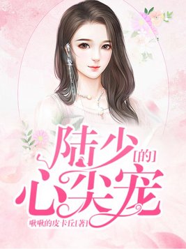 陆少的心尖宠漫画免费下拉式