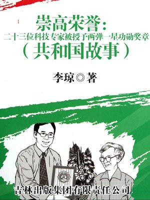 被授予两弹一星功勋科学家奖章的有