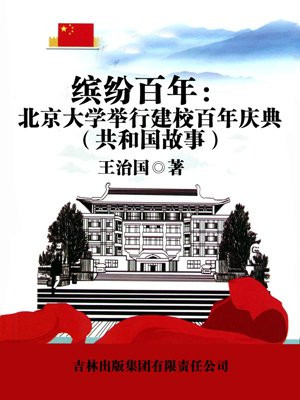 北京大学百周年校庆
