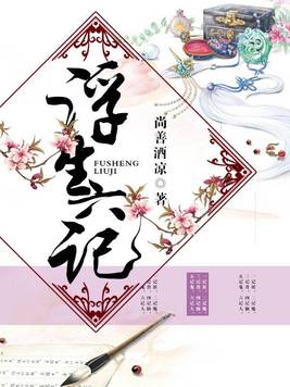 浮生六记・闲情记趣