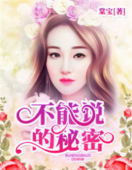 不能说的秘密江百