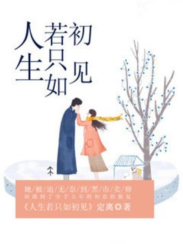 人生若只如初见,何事秋风悲画扇的意思纳兰性德