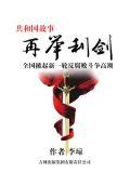 再举利剑:全国掀起新一轮反腐败斗争高潮