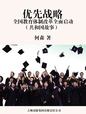 教育优先发展战略什么时候提出