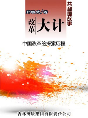中国改革的进程