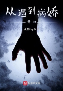 从遇到病娇开始小说笔趣阁
