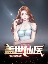 盖世仙医楚浩苏念