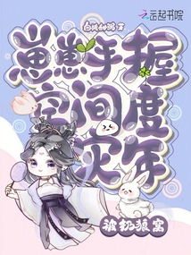 被扔狼窝崽崽手握空间度灾年免费阅读