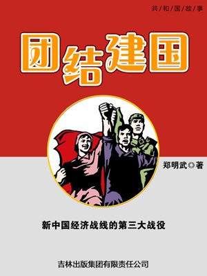 建国初期经济上的三大战役
