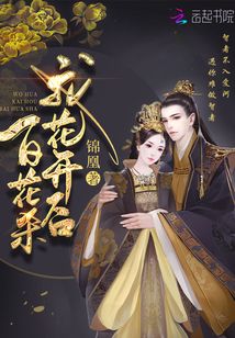 帝门歌我花开后百花杀原著免费阅读
