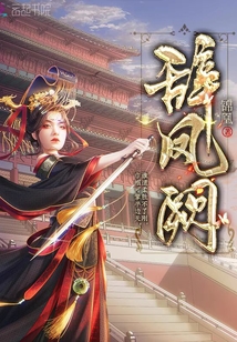 秦衣辞凤阙