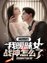 离婚后我爆火全文免费