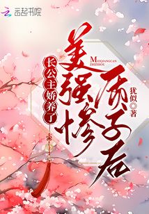 长公主娇养了美强惨质子后的结局