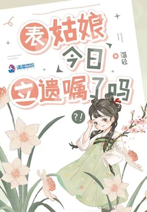 表姑娘今日立遗嘱了吗TXT百度云