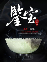 鉴宝1000个馒头