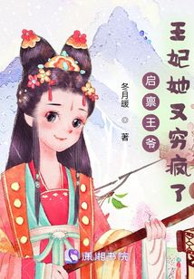 启禀王爷王妃她又穷疯了下载