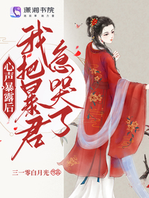 心声暴露后我把暴君急哭了相似小说