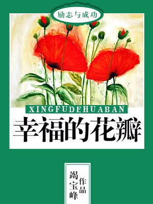 幸福的花瓣飘落满地是什么歌