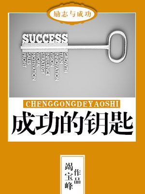 成功的钥匙议论文