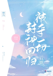 被夺一切后她封神回归全本免费
