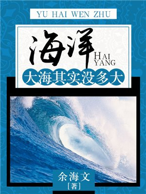 你可知道大海有多么奇妙吗