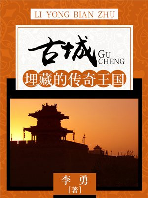古城古迹