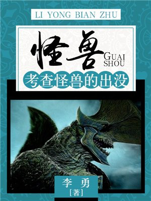 怪兽：考查怪兽的出没