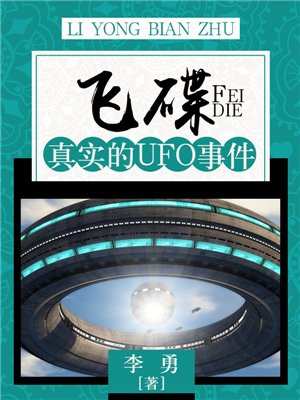 飞碟：真实的UFO事件