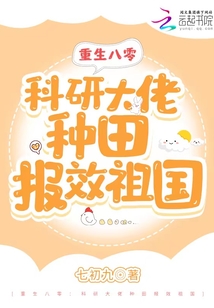 重生八零科研大佬种田报效祖国免费阅读