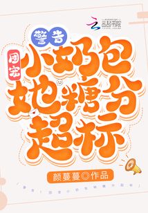 警告!团宠小奶包她糖分超标! 笔趣阁