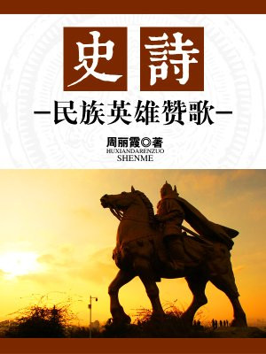 英雄赞歌是美声还是民族