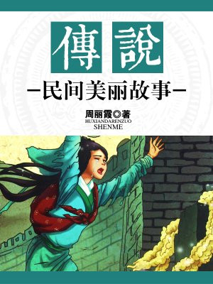 民间的传说故事视频