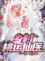 乡村桃运仙医 赵天逸