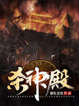 杀神殿主免费完整版