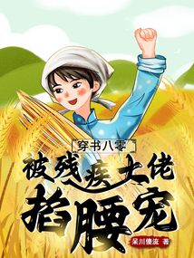 穿书八零,被残疾大佬掐腰宠 第226章