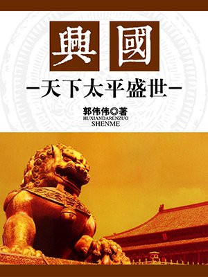 天下太平 盛世