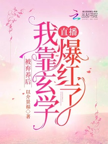 被弃养后,我靠玄学直播爆红了TXT下载