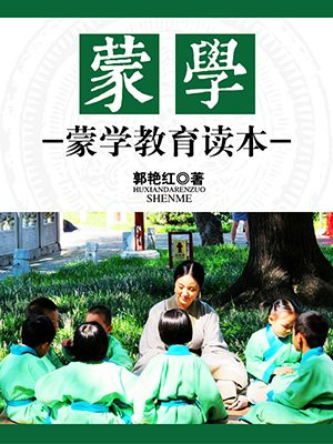 蒙学读本是什么意思