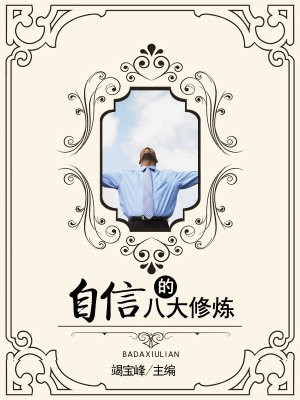自信的四个层次