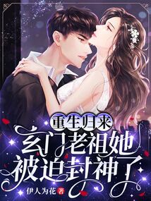重生归来,玄门老祖她被迫封神了灵溪