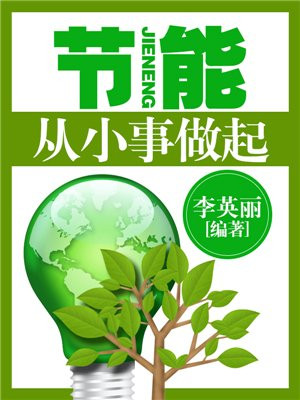 成功从小事做起