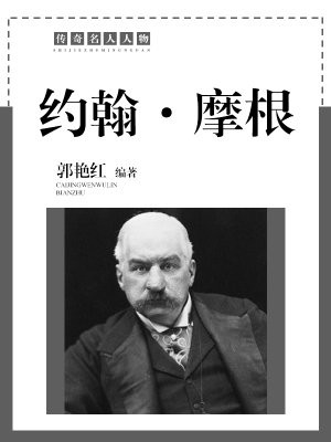约翰摩根的管理思想