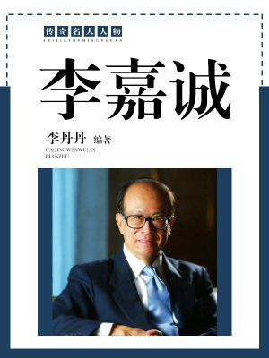 李嘉诚有多少个亿