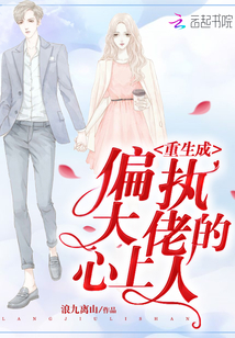 重生成偏执大佬的心上人 第1章