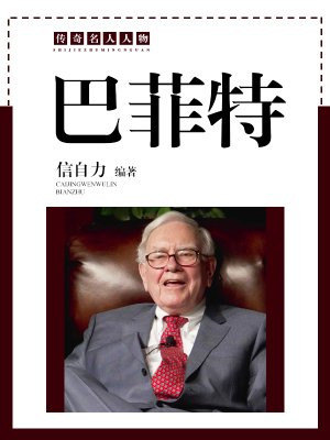 巴菲特商务车