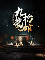 九龙抬棺在线全文免费阅读