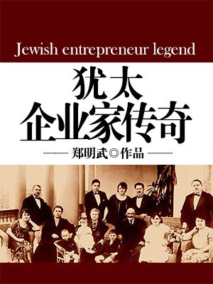 犹太 企业家