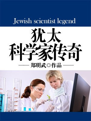 犹太裔的科学家
