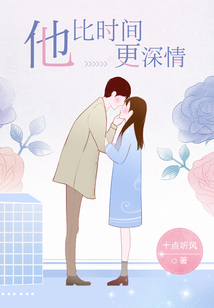 他比时间更深情墨时琛