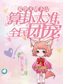 玄学大佬下山,算卦太准全民团宠